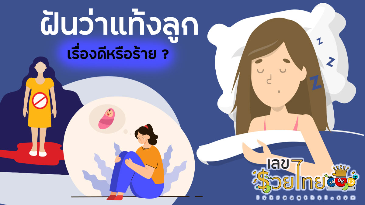ฝันว่าแท้งลูกเลือดเต็มตัว เป็นลางบอกเหตุหรือไม่ เปิดคำทำนายฝัน และเลขเด็ดงวดนี้