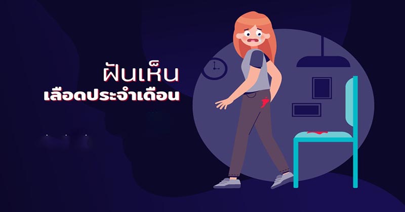 ฝันเห็นเลือดแดงสด - " Dream of seeing bright red blood "