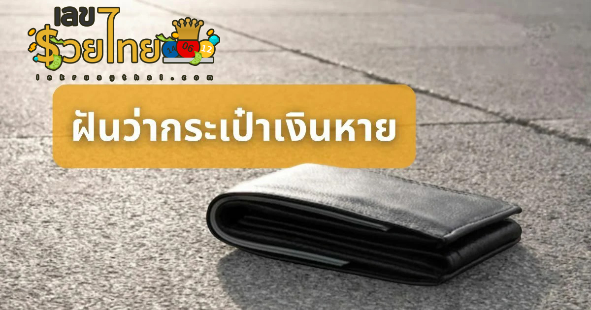 ฝันว่ากระเป๋าเงินหาย เปิดตำราทำนายฝัน ตีความหมายฝันนี้ได้อย่างไร เลขเด็ดอะไร เช็กเลย!
