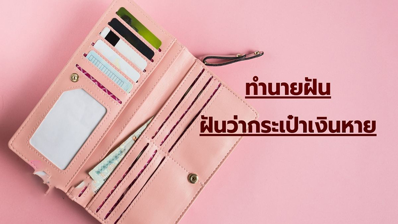 ฝันว่ากระเป๋าเงินหายหาไม่เจอ-"Dreaming that your wallet is lost and you can't find it."