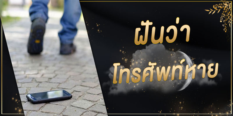 ฝันว่ากระเป๋าเงินหาย โทรศัพท์หาย เลขเด็ด-"belief"