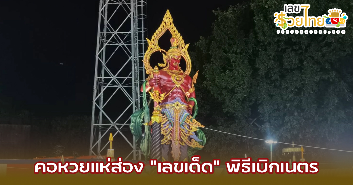 โค้งสุดท้ายก่อนหวยออก คอหวยแห่ส่อง “เลขเด็ด” พิธีเบิกเนตร  วัดดังเชียงใหม่หวังนำไปเป็นแนวทางลุ้นรวยงวด 1/2/67 นี้