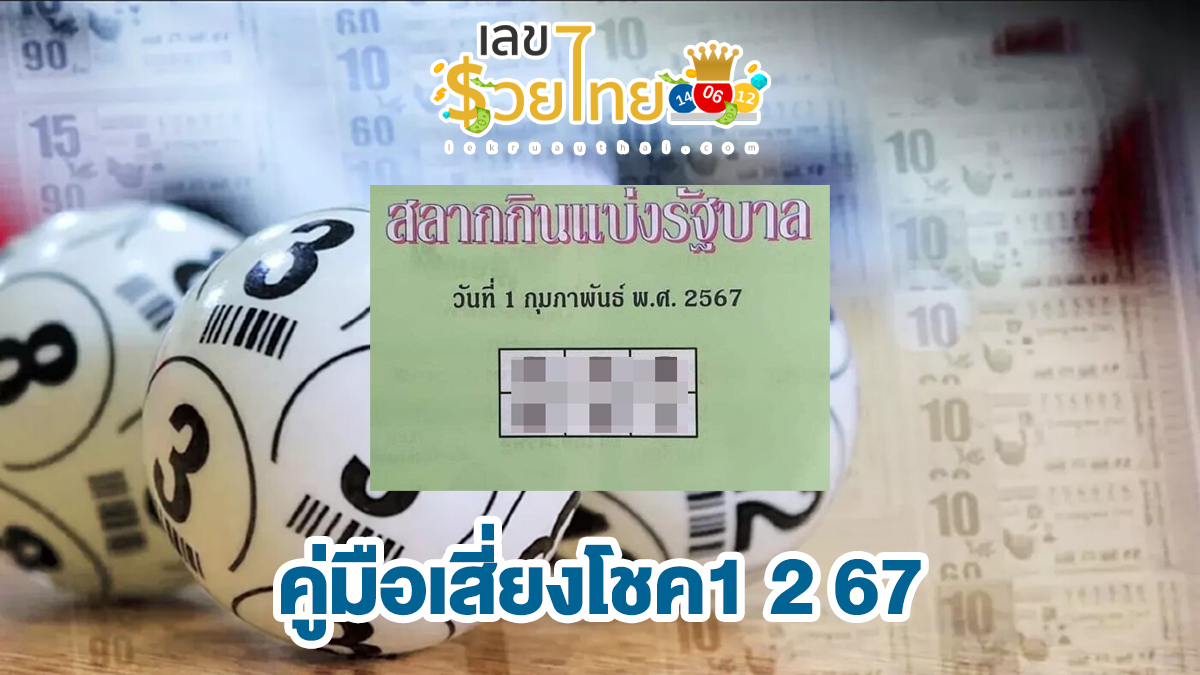 คู่มือเสี่ยงโชค1 2 67 คอหวยห้ามพลาดเด็ดขาดส่องเลขเด็ด 2ตัว 3ตัว แนวทางแม่นๆรีบจดด่วน!!
