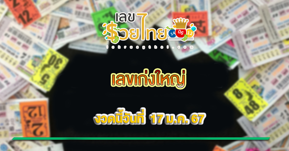 เลขเก่งใหญ่ 17 01 67  แนวทางสลากกินแบ่งรัฐบาล เลขเด็ดเน้นๆ แม่นๆ!! ห้ามพลาด