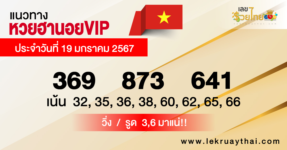 แนวทางหวยฮานอยVIP 19/01/2567-"Hanoi VIP lottery guidelines 19/01/2024"