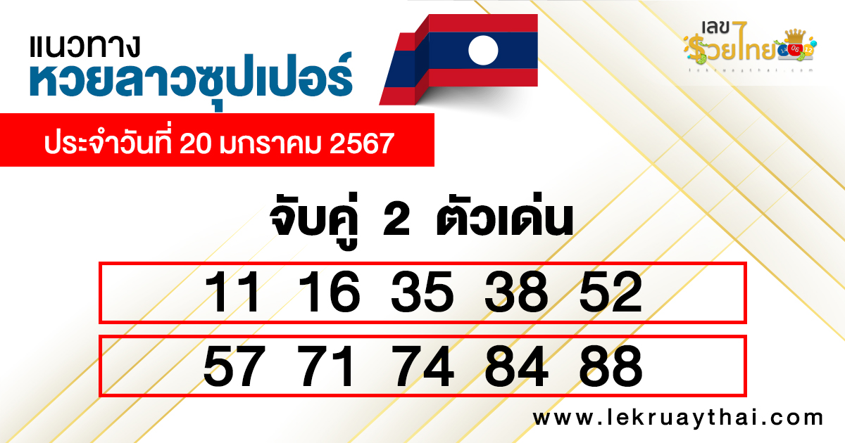 แนวทางหวยลาวซุปเปอร์ 20/01/2567-"Guidelines for Lao Super Lottery 2 numbers"