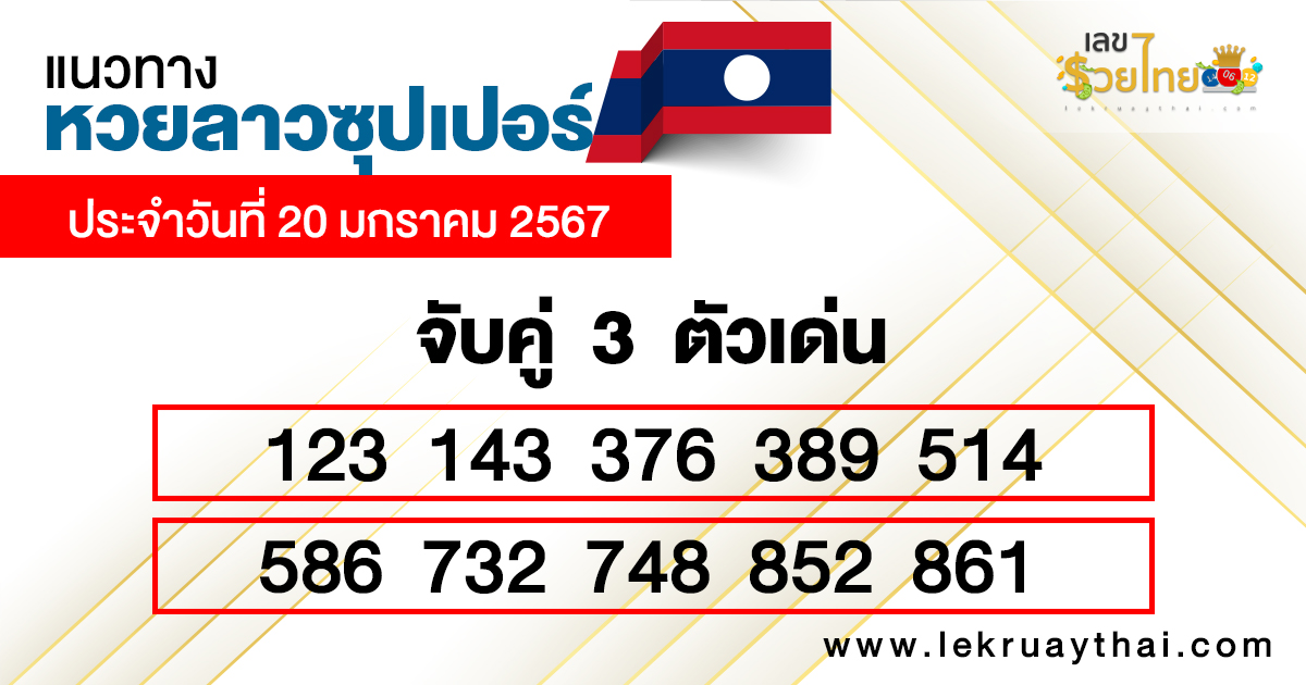 แนวทางหวยลาวซุปเปอร์ 20/01/2567-"Guidelines for Lao Super Lottery, 3 numbers"