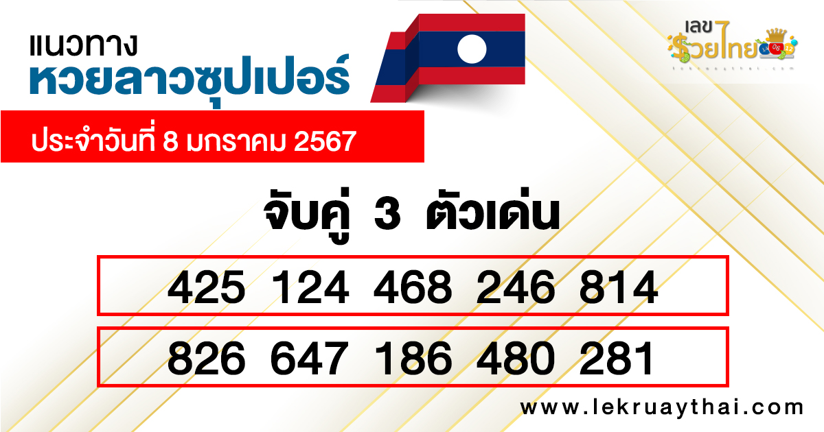แนวทางหวยลาวซุปเปอร์เลขเด่น3ตัว-"Guidelines for Lao Super Lottery, 3 prominent numbers"