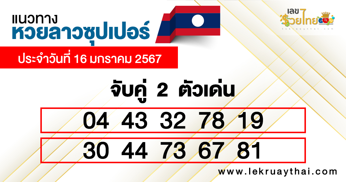 แนวทางหวยลาวซุปเปอร์วันนี้-''Guidelines for Lao Super Lottery today''