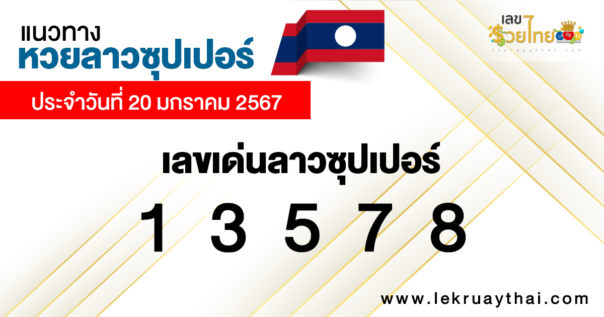 แนวทางหวยลาวซุปเปอร์ 20/01/2567-"Lao Super Lottery guidelines, prominent numbers"