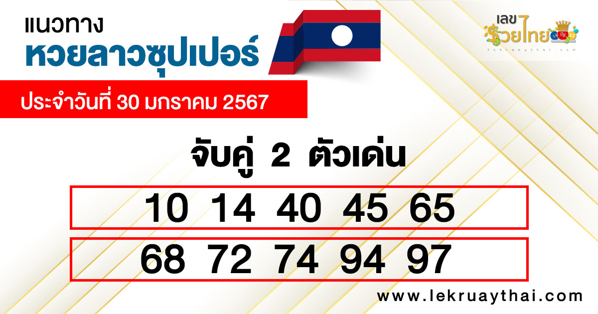 แนวทางหวยลาว super วันนี้-"Guidelines for the Lao super lottery today"