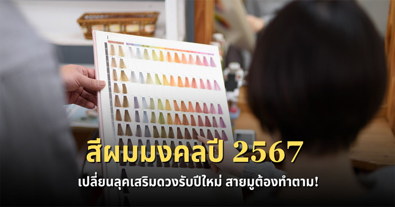 สีผมมงคล 2567-"Auspicious hair color 2024"