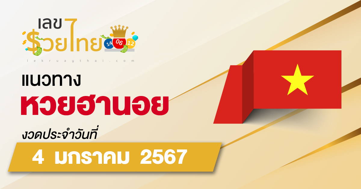 แนวทางหวยฮานอย 4/01/67 แนวทางหวยฮานอยวันนี้ แนวทางหวยออนไลน์ แม่นๆ จากเว็บไซต์ เลขรวยไทย