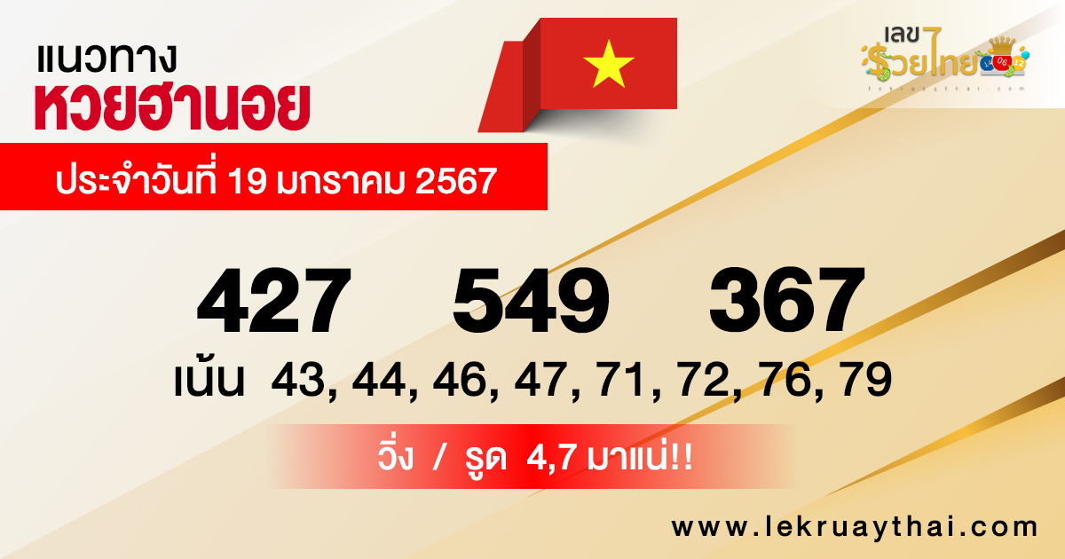 แนวทางหวยฮานอย 19/01/2567-"Hanoi lottery guidelines 19/01/2024"