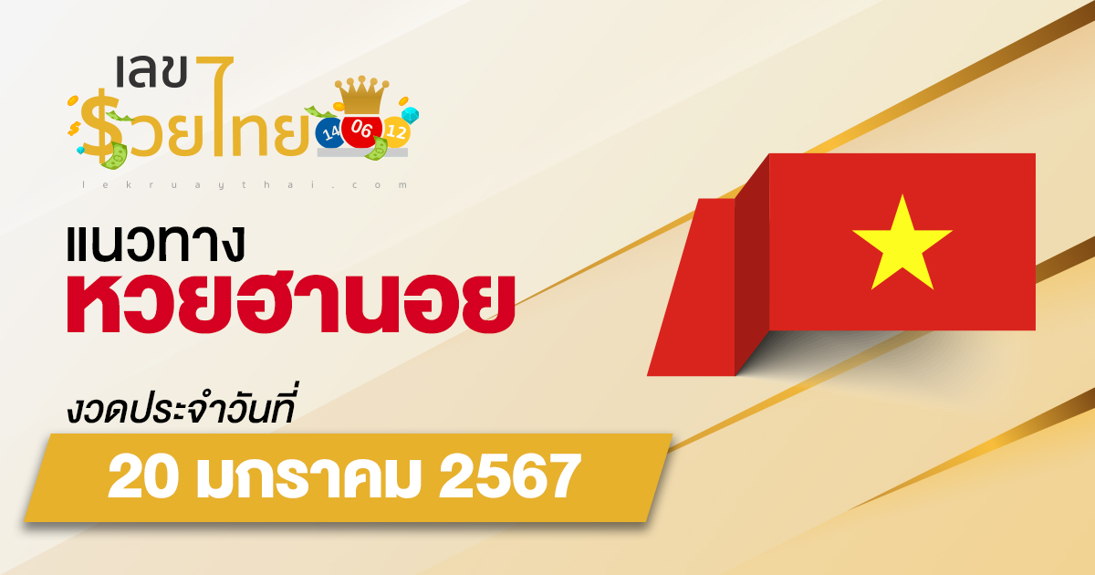 แนวทางหวยฮานอย 20/01/2567 แนวทางหวยฮานอยวันนี้ แนวทางหวยออนไลน์ แม่นๆ จากเว็บไซต์ เลขรวยไทย