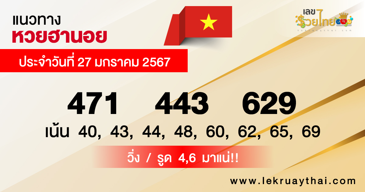 แนวทางหวยฮานอย 27/01/67-"Hanoi lottery guidelines"