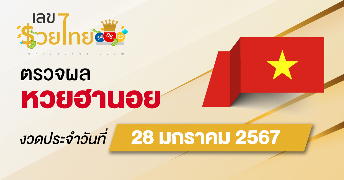 ผลหวยฮานอย 28/01/67 อัปเดตผลหวยฮานอย ตรวจหวยออนไลน์ก่อนใคร ได้ที่นี่ !!
