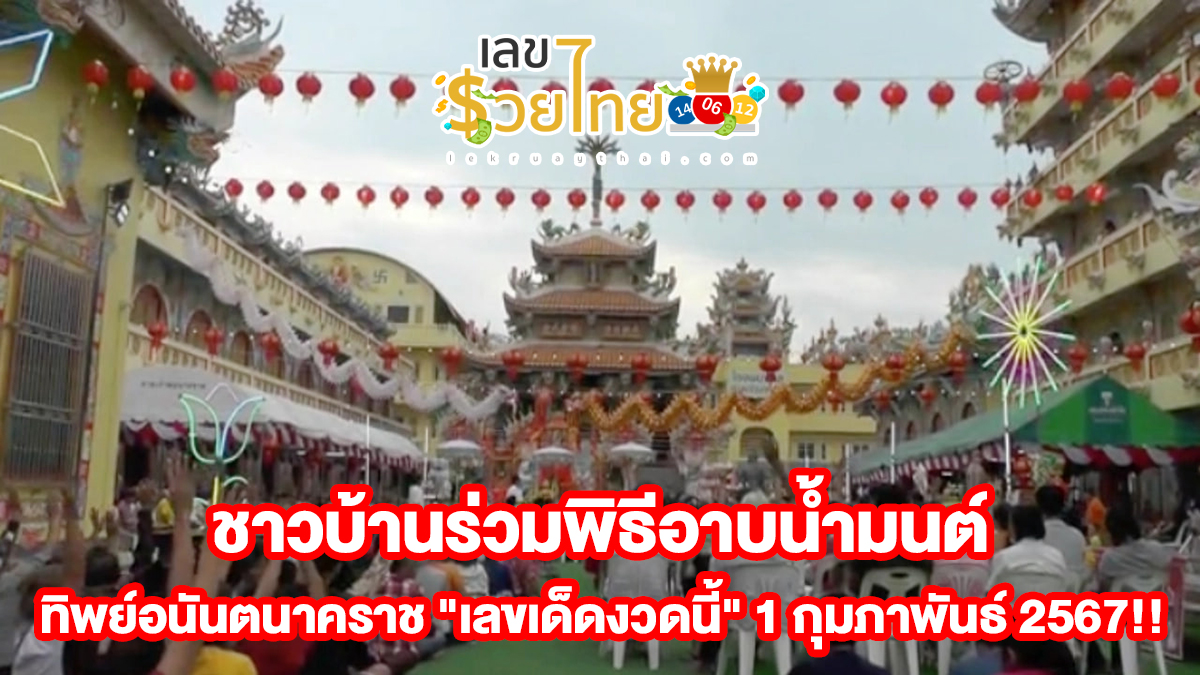 ชาวบ้านร่วมพิธีอาบน้ำมนต์ น้ำมนต์ ทิพย์อนันตนาคราช ไม่พลาด “เลขเด็ดงวดนี้” 1 กุมภาพันธ์ 2567!!