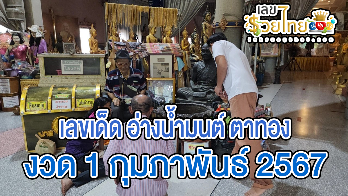 อ่างน้ำมนต์ ตาทอง เลขเด็ด นักเสี่ยงโชคลุ้นเลขเด็ด อ่างน้ำมนต์ “ตาทอง” งวด 1/2/67 ตรงเลขดัง