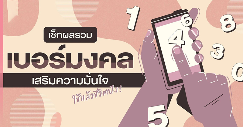 วิธีเลือกเบอร์โทรศัพท์มงคล - "How to choose an auspicious phone number"