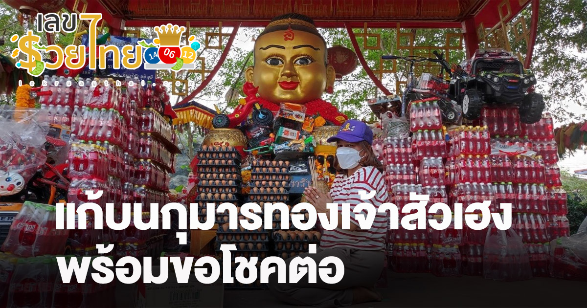 คอหวยแห่แก้บน “กุมารทองเจ้าสัวเฮง” ไม่พลาดขอเลขเด็ดหวังรวยอีกงวด