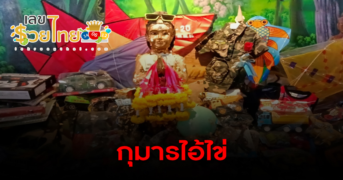 ชาวบ้านแก้บน “กุมารไอ้ไข่(เหนือ)” ไม่พลาดขอ “เลขเด็ด” หวังรวยปังอีกงวด