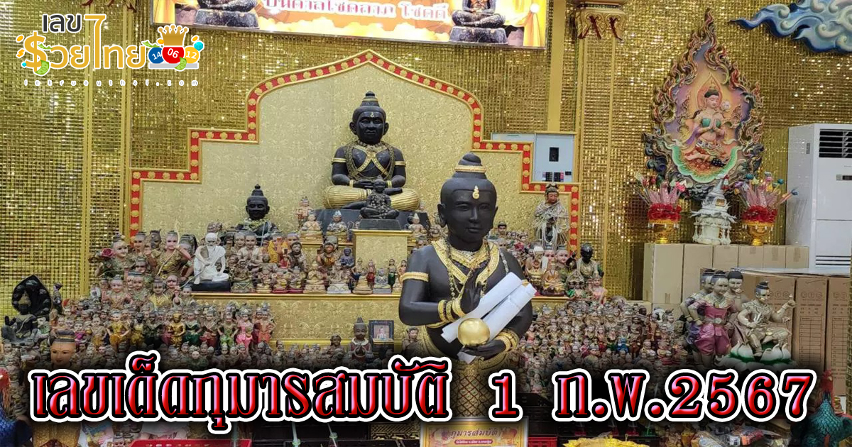 ตำรวจหญิงดวงเฮง ถูกรางวัลที่ 4 มาแก้บน “กุมารสมบัติ” ไม่พลาด “เลขเด็ด” ลุ้นอีกงวด คอหวยห้ามพลาด งวดนี้ 1/02/67