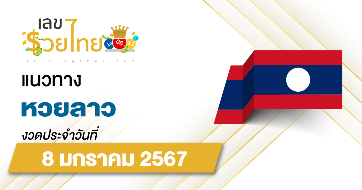 แนวทางหวยลาว 8/1/2567 เลขเด็ด แนวทาง ຫວຍລາວ งวดนี้แม่นๆไว้ที่นี่ lekruaythai ที่เดียว!!