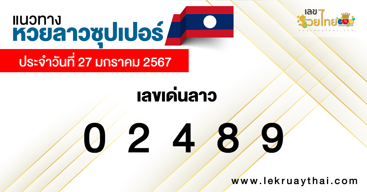 แนวทางหวยลาวซุปเปอร์ 27/01/67-"Lao Super Lottery Guidelines"