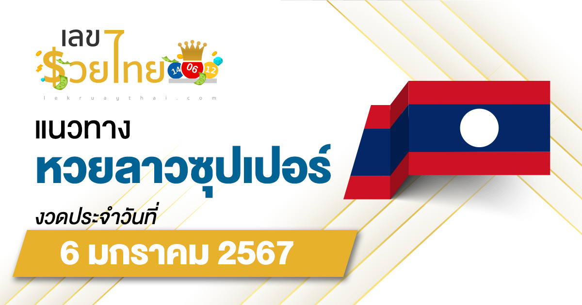 แนวทางหวยลาวซุปเปอร์ 6/01/67  ຫວຍພັດທະນາເພີ່ມ แนวทางเลขเด็ดหวยลาวซุปเปอร์แม่นๆ วันนี้