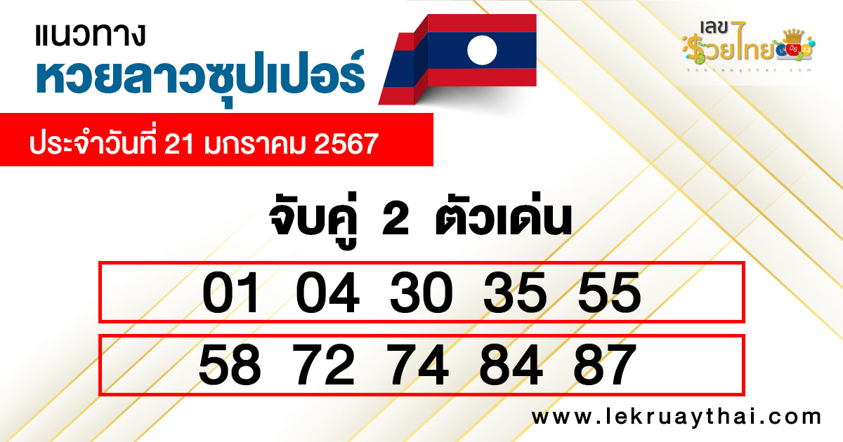 หวยลาวซุปเปอร์ ล่าสุด-"Lao Super Lottery Latest"