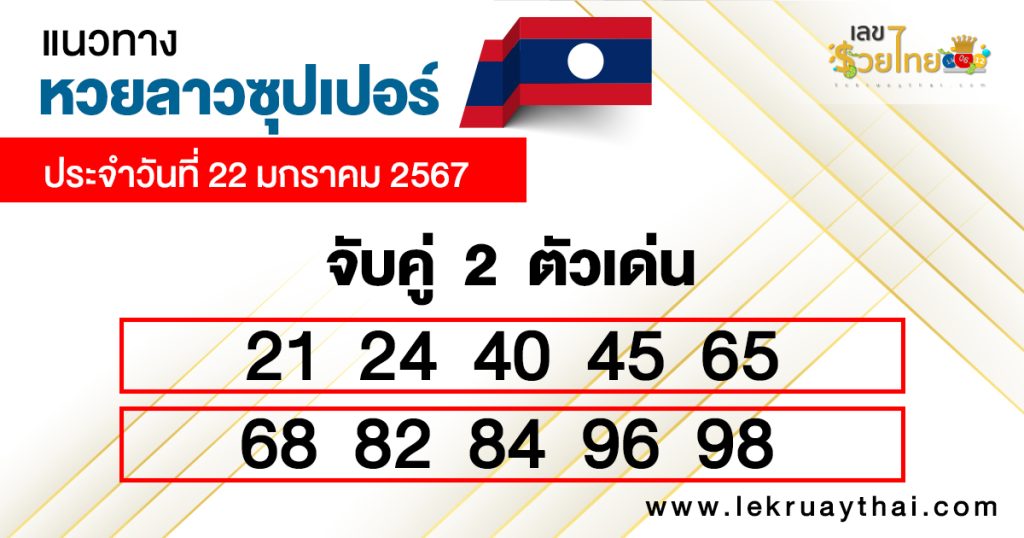 หวยลาวซุปเปอร์ ล่าสุด - "Lao Super Lottery Latest"