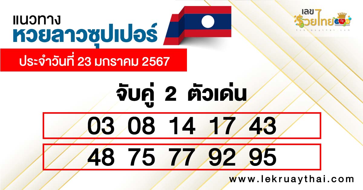 หวยลาวซุปเปอร์ ล่าสุด - "Lao Super Lottery Latest"