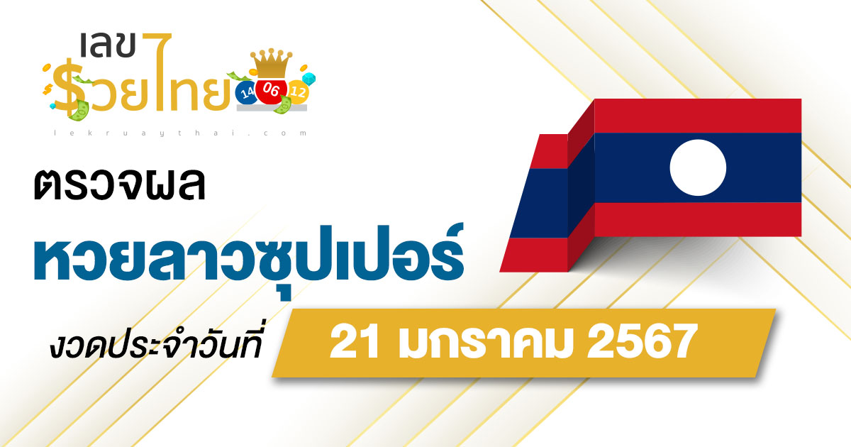 ผลหวยลาวซุปเปอร์ 21/01/2567  อัปเดตผลหวยลาวซุปเปอร์ หวยออนไลน์ ได้ที่นี่!