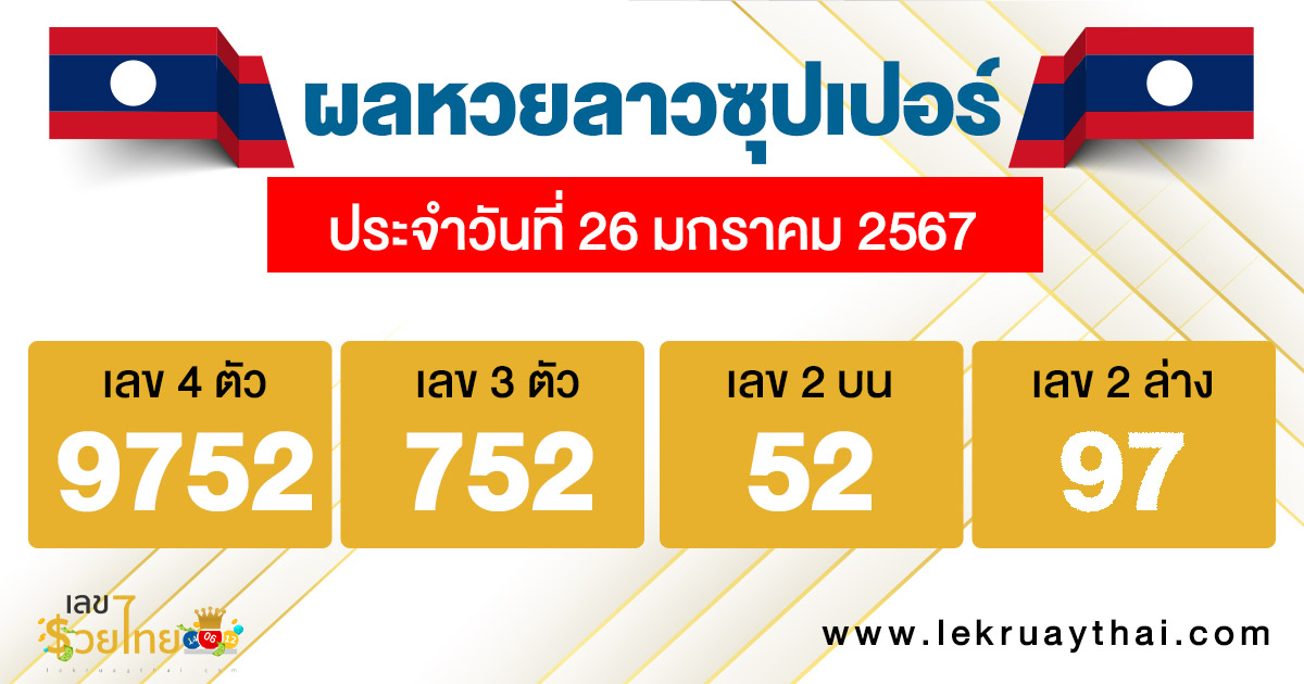 ผลหวยลาวซุปเปอร์ 26/01/67-"Lao Super Lottery results 26-1-67"