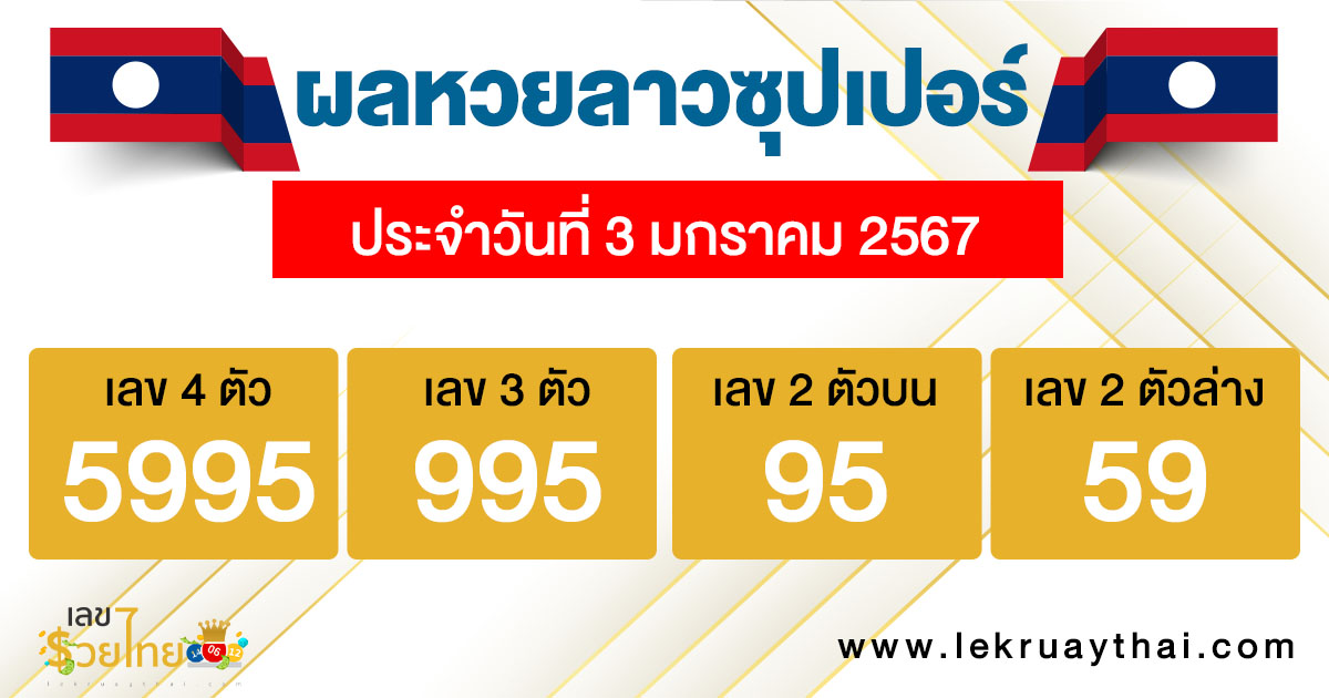 ผลหวยลาวซุปเปอร์ 3/01/67-''Lao Super Lottery results 3/01/67''