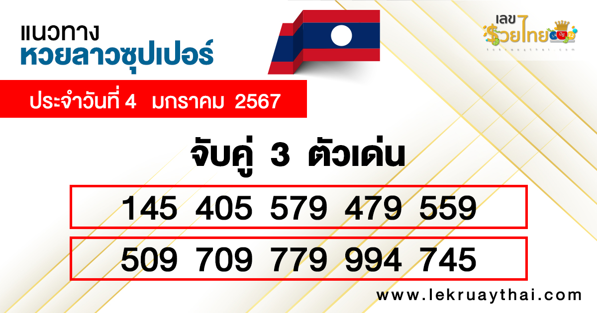 หวยลาวซุปเปอร์ - "Lao Super Lottery"