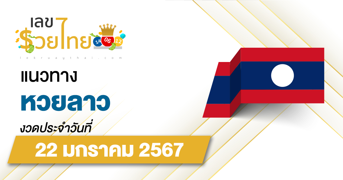 แนวทางหวยลาว 22/01/67 เลขเด็ด แนวทาง ຫວຍລາວ งวดนี้แม่นๆไว้ที่นี่ lekruaythai ที่เดียว!!