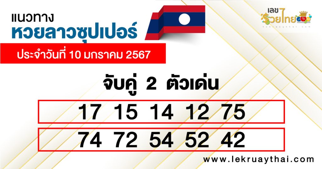 แนวทางหวยลาวซุปเปอร์ 10/01/2567-"Lao super lottery live"