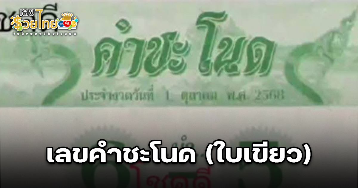 หวยคำชะโนด 1/10/68 เลขเด็ดคำชะโนดงวดนี้