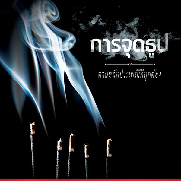 จุดธูป9ดอกไหว้เจ้าที่ - " Light 9 incense sticks to pay respects to the gods. "