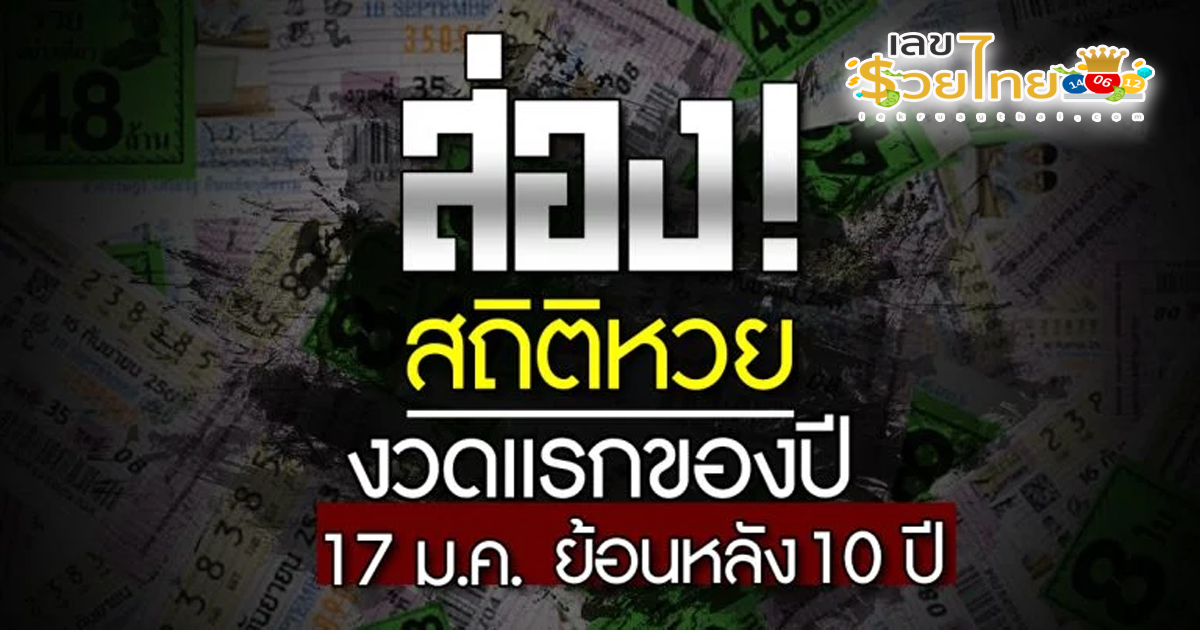 มาแล้ว!!!เปิด สถิติหวยย้อนหลัง 10 ปี งวด 17 ม.ค. เอาฤกษ์เอาชัย ลุ้นรวยงวดแรกของปี2567