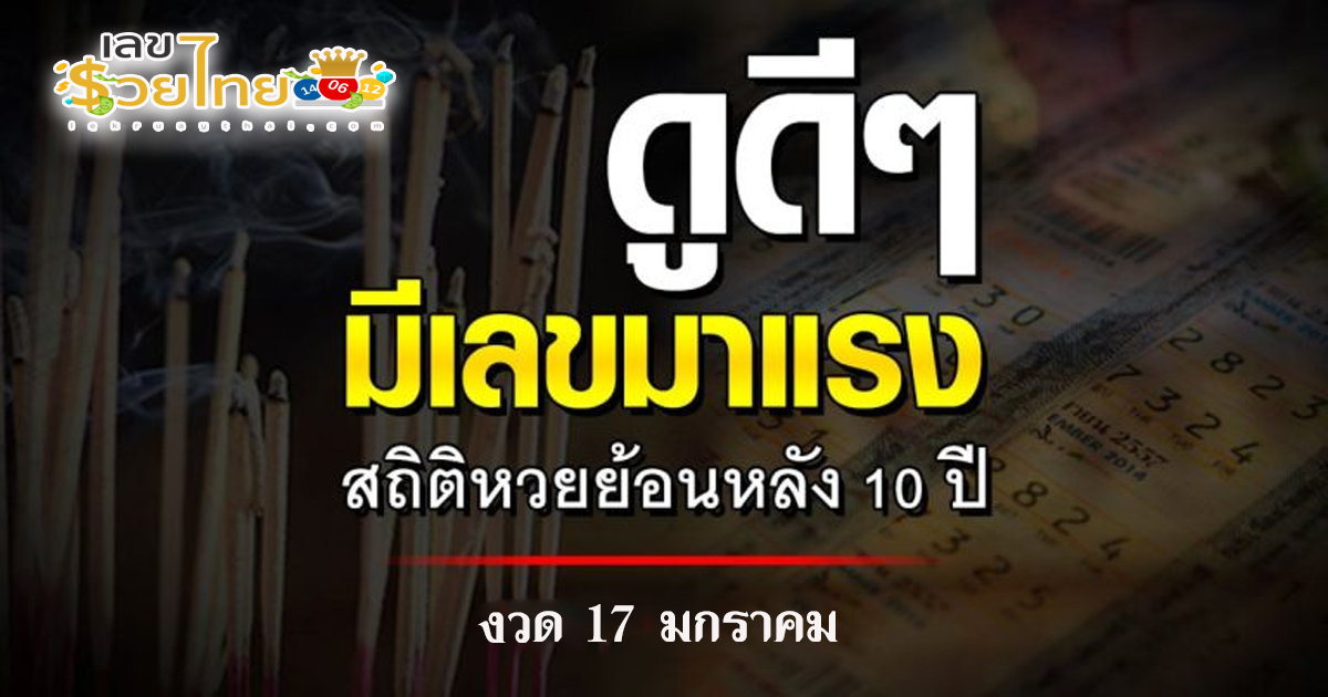 สถิติหวยย้อนหลัง-"Lottery statistics for 10 years"