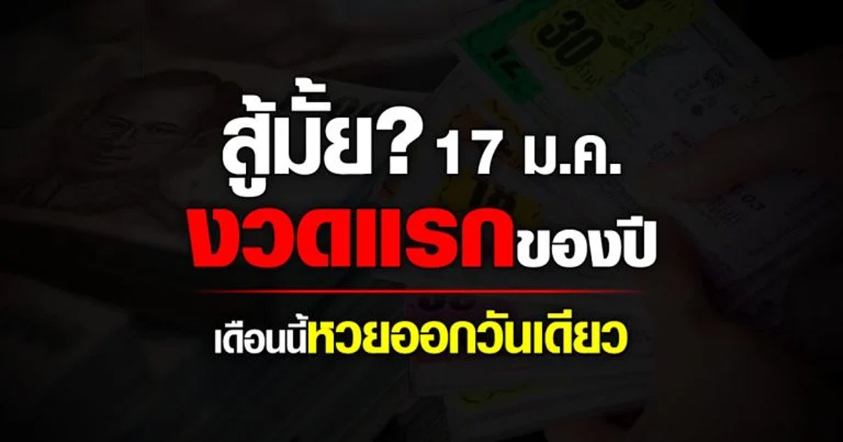 สถิติหวยย้อนหลัง-"Lottery statistics for the period 17 Jan."