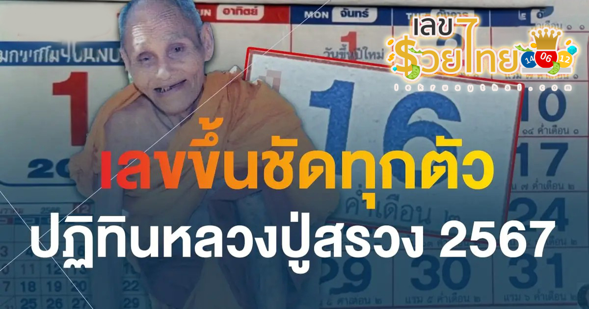 ปฏิทินหลวงปู่สรวง 1 02 67  ส่องเลขเด็ด เลขดัง ได้ที่นี่ คอหวยห้ามพลาด!!
