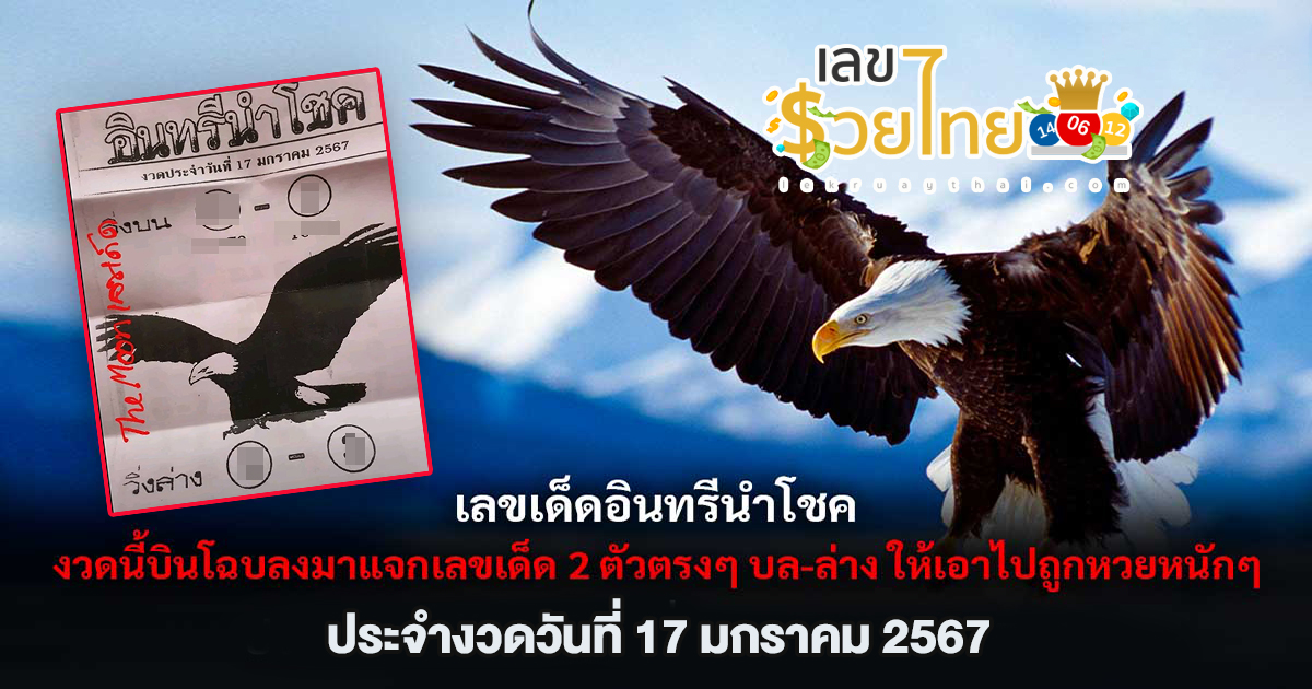 อินทรีนำโชค  17 01 67 แจกเลขเด็ด แม่น ๆ เข้าทุกงวด รับรองเฮง เช็กก่อนใคร ที่นี่ lekruaythai.com