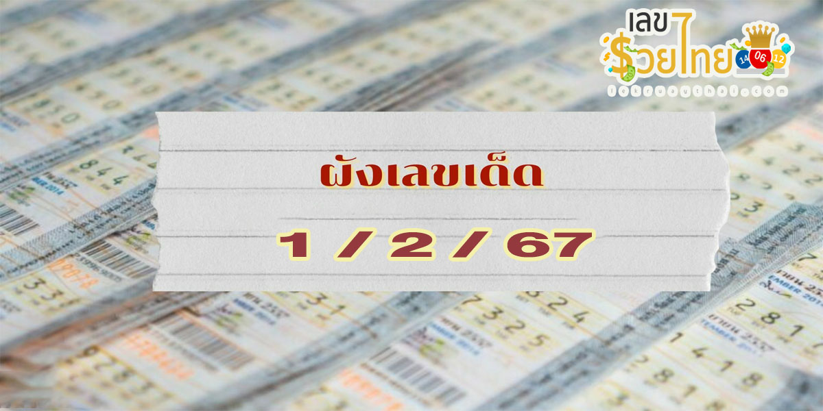 ผังเลขเด็ด 1 02 67 มาแล้วกับแนวทางหวยรัฐบาลไทย เลขเด็ด แม่น ๆ ดูที่นี่ ที่เดียว ห้ามพลาด !