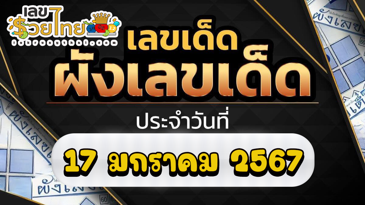 ผังเลขเด็ด งวดวันที่ 17 มกราคม 2567 คอหวยห้ามพลาดส่องเลขเด็ด 2ตัว 3ตัว แนวทางแม่นๆรีบจดด่วน