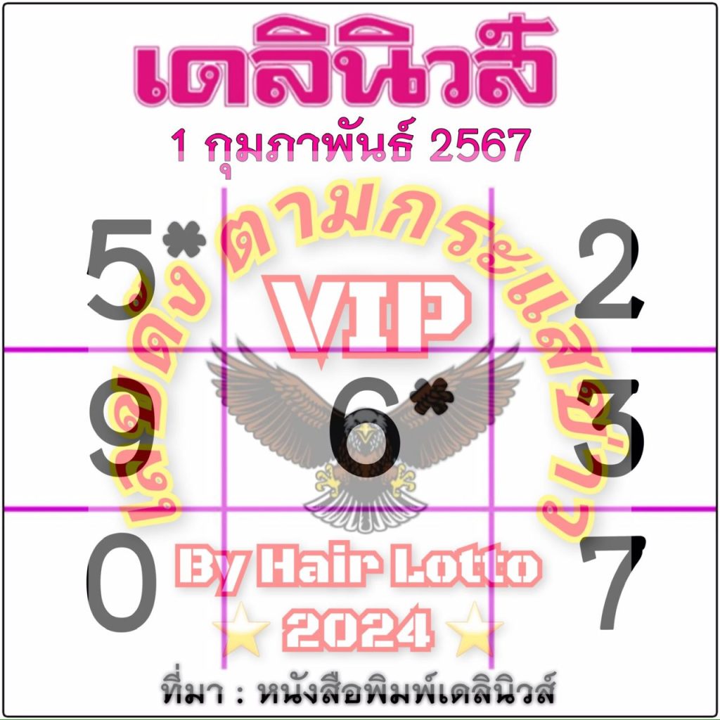 เลขเด็ด หวยเดลินิวส์ - "Lucky numbers, Daily News lottery"