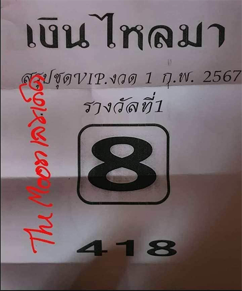 เงินไหลมา 1 02 67 -"Money flowing in 1 02 67"